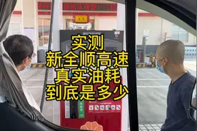 实测新全顺高速真实油耗到底是多少