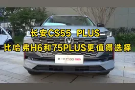 长安CS55 PLUS 值得买吗？别看车身小，但比CS75 PLUS 更适合家用视频封面