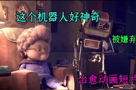 这个机器人不一般，细心照顾老人，却差点被残忍抛弃视频封面