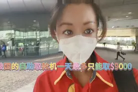 新加坡的自助取款机一天最多只能取九千块钱视频封面