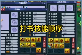 梦幻西游打书技能排序，冲突技能图，然后一气呵成打成全红涂山瞳