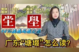 坣、壆、㙍怎么读什么意思？广东人容易读错的地名