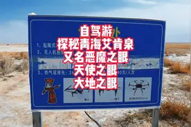 探秘青海艾肯泉，又名（恶魔之眼）（天使之眼）（大地之眼）视频封面