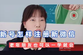 新号怎样注册微信，手把手教你，老年朋友也可以一学就会！