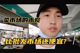 木炭快用完了，今天去菜市场拉了10件木炭，快来看看多少钱一斤?视频封面