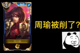 周瑜被暗削了？？？