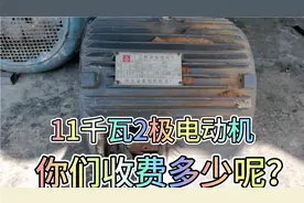 11千瓦2极电动机，材料费用都要110元，你们觉得收费多少合适呢？视频封面