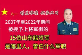2007至2022年，被授予上将的15位山东籍将军，是哪里人，曾任何职视频封面