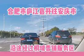 合肥市庐江县开往安庆方向，沿途经过桐城香铺服务区，服务区很大视频封面