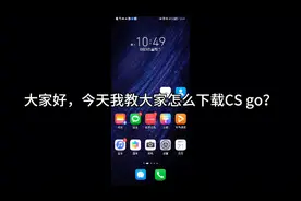 CS go手机版下载教程