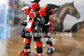 我是小逆！你们要的乐高人马机甲教程来了视频封面