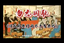 勿忘国耻  清政府签订的不平等条约有哪些？