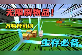 迷你世界小技巧1:教你怎样无限刷物品！生存必备！
