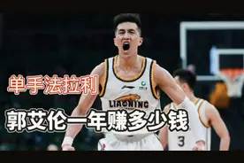 郭艾伦CBA生涯一共赚了多少钱，仅代言费就成了亿万富翁视频封面