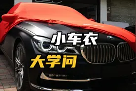 车辆长期停放，哪些情况罩车衣好处很多？哪些情况却适得其反？视频封面