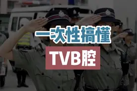 影视科普：TVB腔为啥听起来那么独特？原来它是这样形成的！