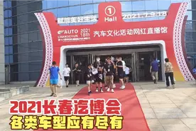 2021长春汽车博览会，各类车型应有尽有，看看有你喜欢的车型吗视频封面