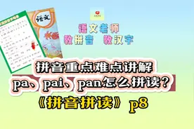 拼音重点难点讲解
pa、pai、pan怎么拼读？视频封面