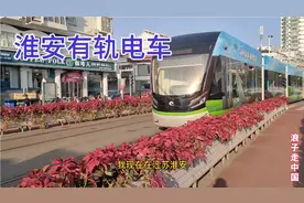 江苏淮安，苏北第一条有轨电车，方便快捷，比深圳的快很多视频封面