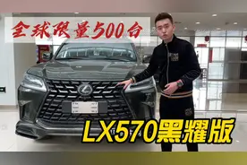全球限量500台，实拍雷克萨斯LX570黑曜限量版！视频封面
