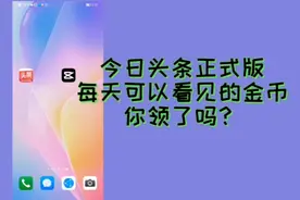 今日头条正式版每天都可以领看得见的金币，你今天领了吗？视频封面