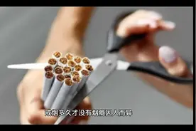 戒烟多久烟瘾才会消除视频封面