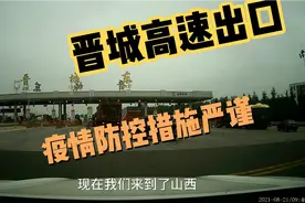 驾车到山西晋城，高速出口下站，疫情防控措施严谨！视频封面