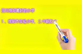 四川绵阳最好的小学排名视频封面