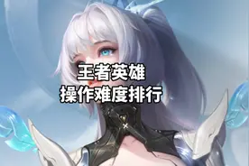 王者全英雄操作难度排行