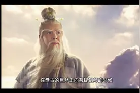 菩提祖师大战盘古二 你们说菩提祖师和盘古谁厉害 看看吧