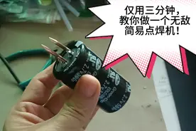 仅用三分钟，教你做一个无敌简易点焊机！