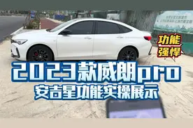 2023款威朗pro，安吉星功能实操演示！功能强悍？