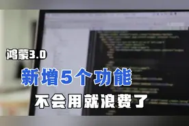 鸿蒙系统升级到3.0，新增了5个功能，不会用就浪费了，很实用！