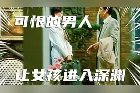 曾经深爱你的人，却把你推入深渊！视频封面