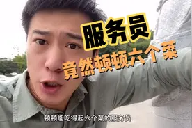 顿顿吃的上六个菜的服务员，你们好奇吗？赶紧来了解一下！视频封面