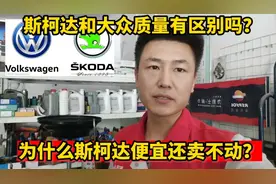 斯柯达和大众质量一样吗？为啥斯柯达便宜还卖不动？修理工告诉你