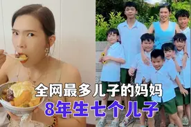 夫妻连生7个儿子，还拼八胎，网友：这是啥样的家庭啊！视频封面
