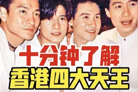十分钟了解香港四大天王！视频封面