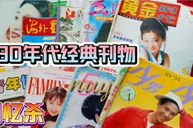 泪目！20多年前的老刊物，看过的都已经是大叔老阿姨了吧？视频封面