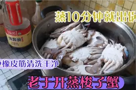 老于花100元买4斤南方梭子蟹，回家抓紧时间处理，蒸10分钟就出锅