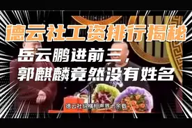 德云社工资排行大揭秘，岳云鹏进前三，郭麒麟竟未上榜视频封面
