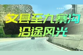 从文县到九寨沟的高速通了吗？沿路路况如何？沿途风景如何？
