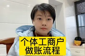 个体工商户做账流程，零基础也可以学得会视频封面