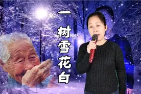 一首亲情歌曲《一树雪花白》唱出了对父母无尽的思念，太感人了。
