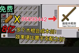 我的世界模组推荐：你敢信我用8亿个木棍只为合成一把木剑？