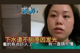 宝妈去洗手间洗头，猛然发现下水道管道内通红发光，吓得不敢靠近视频封面