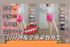 女生必练系列紧致全身肉肉打造线条美 马甲线蜜桃臀零基础教学
