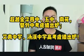 超越金华四中、南苑，婺外中考成绩出炉；艾青、汤中高考成绩公布视频封面