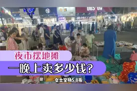 义乌夜市摆地摊，一天能卖多少钱？一晚上摊位费就要130元。视频封面