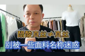 在醋酸面料和真丝面料两者之间如何选择？耐心看完视频就会有答案视频封面